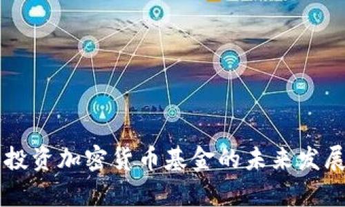 香港个人投资加密货币基金的未来发展趋势分析