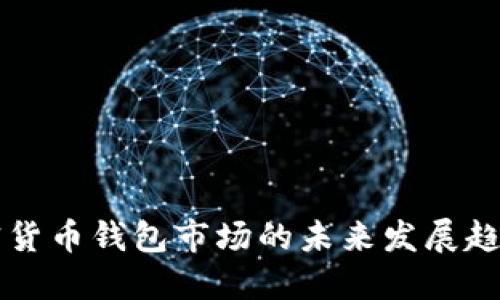 美国加密货币钱包市场的未来发展趋势与挑战
