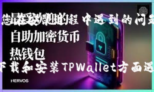 如果您在苹果设备上下载了TPWallet但无法安装，可能有几个原因。以下是一些可能的解决方案，可以帮助您解决安装问题。

### 可能原因和解决方案

1. 检查系统兼容性
首先，确保您的设备操作系统版本与TPWallet的要求兼容。您可以通过访问TPWallet的官方网站或在App Store上查看应用的系统要求来确认。如果您的iOS版本过旧，您可能需要考虑更新您的设备系统。

2. 网络连接问题
有时，安装应用程序需要稳定的网络连接。如果您的网络不稳定，可能会导致下载或安装过程中出现问题。确保您的设备连接到良好的Wi-Fi或移动数据。

3. 存储空间不足
请检查您的设备是否有足够的存储空间。TPWallet需要一定的存储空间来进行安装，您可以通过设置中的存储选项查看剩余的空间，并删除一些不必要的应用或文件以释放空间。

4. App Store地区限制
TPWallet可能在特定的国家或地区受到限制。如果您当前的Apple ID注册在了限制地区，您可能无法下载此应用。尝试切换至一个允许下载TPWallet的地区的Apple ID，或者在App Store上更改您的地区设置。

5. 重启设备
有时候，简单的重启设备可以解决安装问题。尝试关闭您的设备并再打开，然后再次尝试下载和安装TPWallet。

6. 清除App Store缓存
如果App Store缓存出现问题，可能会影响下载。您可以通过打开App Store，点击任意一个底部的选项（例如“今日”），然后下拉刷新页面来清除缓存。

7. 检查下载的文件完整性
如果下载的文件损坏，可能会导致无法安装。您可以尝试删除已下载的TPWallet，清空应用程序的缓存，然后重新下载一遍。

8. 联系TPWallet客服支持
如果您尝试了上述所有步骤仍然无法安装TPWallet，请考虑联系TPWallet的官方客服支持。他们可以提供进一步的帮助，并解决您在安装过程中遇到的问题。

### 总结
真心觉得，科技带来的便利有时候也会给我们带来困扰! 当我们在使用应用程序时遇到问题，总是希望能够迅速解决。如果您在下载和安装TPWallet方面遇到困难，不妨尝试以上步骤，通常这些都是解决问题的有效方法。此外，保持耐心和积极的心态，许多技术问题最终都能迎刃而解！