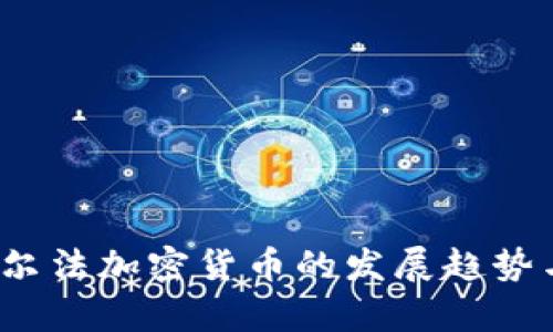 2024年艾尔法加密货币的发展趋势与前景分析