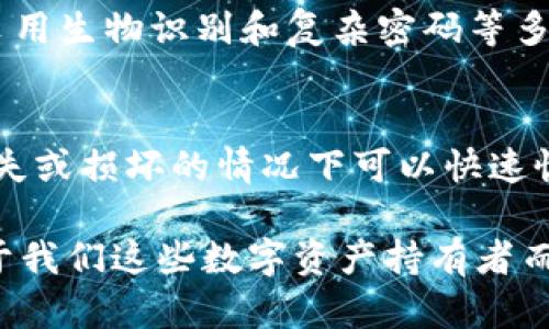 关于“TPWallet有没有再次加密”的问题，下面将详细介绍TPWallet的加密机制、未来发展趋势以及相关的加密技术。

TPWallet的加密机制
TPWallet作为一个多功能的数字资产管理钱包，其安全性是用户最为关注的焦点之一。TPWallet采用多重加密措施来保障用户的数字资产安全。首先，TPWallet使用了先进的加密算法，包括AES和RSA等，对用户的私钥和重要数据进行加密存储。这保证了即使在极端情况下，黑客也难以获取用户的私钥。

其次，TPWallet支持生物识别技术，如指纹识别和面部识别，以提供更高的安全性。这种机制不仅增强了用户的登录安全性，也在一定程度上降低了非法访问的风险。同时，TPWallet允许用户设置复杂的密码，进一步提升了安全防护等级。真心觉得，这些细致的安全措施充分展示了TPWallet对用户权益的重视及责任感。

加密技术的未来发展与趋势
随着区块链技术的不断发展和应用，加密技术也在不断演进。展望未来，加密技术将面临以下几个趋势：

1. **量子计算的影响**：量子计算的崛起可能会对现有的加密算法构成威胁，这是个让人有点遗憾的趋势。传统的加密方法在量子计算的强大能力面前可能会变得脆弱，因此，开发量子安全的加密算法就显得尤为重要。TPWallet未来将可能加强对量子加密技术的研究，以应对这样的挑战。

2. **自主可控的加密技术**：随着国家对数据安全和网络信息安全的重视，未来可能会出现更为独立自主的加密技术。TPWallet在这方面可能会采取更多自主研发的技术，以保证用户数据的安全性和隐私性。

3. **多重签名技术的普及**：多重签名已经逐渐成为一种流行的安全性提升措施，尤其对于企业用户来说尤为重要。TPWallet可能会更广泛地采用这种技术，以降低用户资产被盗的风险。

面临的挑战与解决方案
尽管TPWallet在加密技术上做了很多努力，但仍然面临着一些挑战。

**挑战一：用户安全意识的提升**。虽然TPWallet提供了安全保护，但用户自身的安全意识同样重要。如果用户随意分享自己的私钥或者使用简单密码，可能会导致安全事故。对此，TPWallet将通过加强用户教育，提供安全使用指南，以及提示用户设置强密码等措施来提升用户的安全意识。

**挑战二：技术更新换代**。加密技术更新迅速，TPWallet需要不断跟进最新的技术发展，以保持安全性的领先地位。真心觉得，保持技术的与时俱进，不仅关乎钱包的竞争力，更关乎用户资产的安全。因此，TPWallet需要建立一支强大的研发团队，持续投入对新技术的研究与开发。

用户常见问题解答

h4问题一：TPWallet是如何保障私钥安全的？/h4
TPWallet通过多重加密技术和不断更新的安全措施来保障用户私钥的安全。用户的私钥不会在网络上传播，所有数据都是以加密形式存储在用户设备上。此外，采用生物识别和复杂密码等多重身份验证机制，降低了私钥被盗的风险。

h4问题二：我该如何提高TPWallet的安全性？/h4
用户可以通过以下几种方式来提高TPWallet的安全性：首先，设置复杂密码，并定期更换；其次，启用双重认证或生物识别；最后，定期备份钱包数据，确保在设备丢失或损坏的情况下可以快速恢复。

总的来说，TPWallet在数字货币管理和加密安全方面已经建立起较为稳固的基础。随着技术的不断发展，TPWallet将会去探索更多技术保障用户资产的安全。对于我们这些数字资产持有者而言，选择一个安全可靠的钱包尤为重要，TPWallet的努力及其潜在的未来发展值得期待。希望未来TPWallet能够在安全技术上不断创新，让我们的资产更加安心。