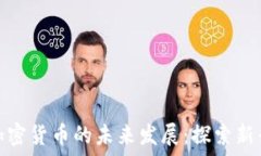   危地马拉加密货币的未来发展：探索新兴市场趋