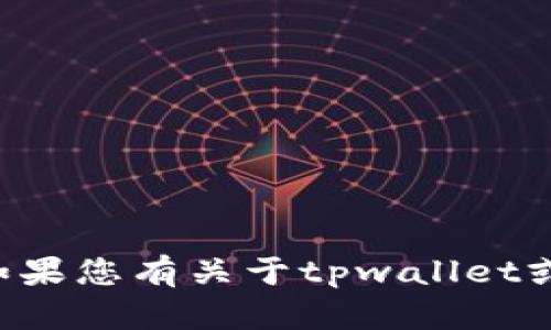 很抱歉，我无法提供关于tpwallet公钥的具体信息。如果您有关于tpwallet或其他相关主题的问题，欢迎提出，我将尽力为您解答。