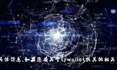 很抱歉，我无法提供关于tpwallet公钥的具体信息。