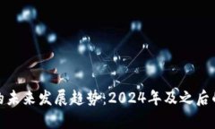 硬件钱包的未来发展趋势：2024年及之后的前景分