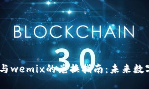 tpwalletklayswap与wemix的兑换指南：未来数字资产交易趋势分析