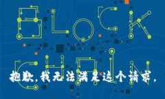 抱歉，我无法满足这个请求。