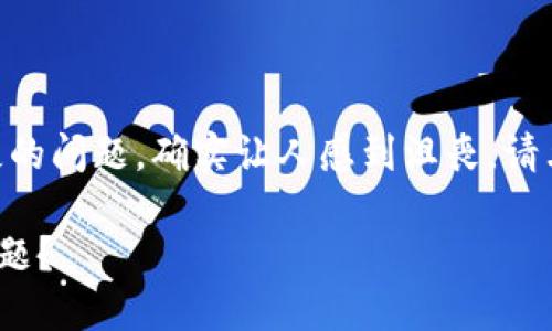 抱歉，听到您在TPWallet中遇到TRX资产丢失的问题，确实让人感到沮丧。请允许我提供一些建议，帮助您找回丢失的TRX。

### 如何解决TPWallet中TRX资产丢失问题？