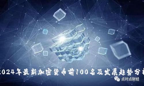 2024年最新加密货币前100名及发展趋势分析