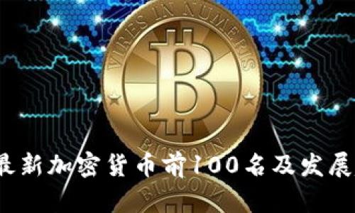 2024年最新加密货币前100名及发展趋势分析
