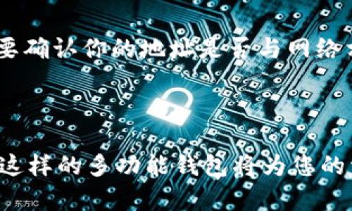 要在TPWallet中添加OK主网，可以按照以下步骤进行操作。TPWallet是一个多链数字资产钱包，支持多种区块链网络，包括OK主网。接下来，我将为你详细介绍这一过程。

### 如何在TPWallet中添加OK主网

第一步：下载并安装TPWallet
首先，确保你已经在你的手机上下载并安装了TPWallet。这个钱包可在App Store或Google Play中找到，安装非常简单。安装完成后，打开TPWallet应用。

第二步：创建或导入钱包
如果你是第一次使用TPWallet，可以选择创建一个新钱包。如果你已经有钱包了，可以直接选择导入选项来导入你的钱包地址和私钥。创建钱包时，请确保备份助记词，确保你的资产安全。

第三步：添加网络
在TPWallet主界面，找到“设置”或“网络”选项。在这里，你可以看到已经添加的网络列表。为了添加OK主网，通常会有一个“添加网络”或“自定义网络”选项。

第四步：输入OK主网的信息
在添加网络的页面，你需要输入OK主网的相关信息。以下是一些基本信息，你可以参考：
ul
    listrong网络名称：/strong OK主网/li
    listrongRPC URL：/strong https://exchaintestrpc.okex.org/li
    listrong链ID：/strong 66/li
    listrong符号：/strong OKT/li
    listrong区块浏览器URL：/strong https://www.oklink.com/okexchain/li
/ul

第五步：确认添加
确认输入的信息无误后，点击“保存”或者“添加”按钮。TPWallet会将OK主网加入你的网络列表中。

第六步：切换到OK主网
在网络列表中，找到你刚刚添加的OK主网，点击之后，可以切换到此网络。在网络切换后，你可以进行OKT的转账、接收和管理等操作。

### 可能遇到的常见问题

问题一：OK主网的RPC URL是否可以更改？
有些用户可能在添加网络时会考虑RPC URL是否可以更改。其实，RPC URL是连接区块链网络的关键，一般情况下不建议随便更改，除非你确定新的RPC URL是有效的，并且能够支持你的操作。相应地，你可以访问OK主网的官方网站，查看最新的RPC信息，确保你的连接是最新的。

问题二：TPWallet中无法显示OK主网余额，怎么办？
如果你已经成功添加OK主网，但在钱包中无法看到余额，有几个可能性需要考虑。在这种情况下，我真心觉得，第一步是确保已选择正确的网络。再者，你需要确认你的地址是否与网络相符。如果你在使用OKT，确保没有选择到其他链。另外，网络的问题也可能导致信息不同步，稍等片刻后重新加载或重启TPWallet，通常可以解决这个问题。

### 结语

通过这些步骤，您应该能够成功地在TPWallet中添加OK主网并进行相关操作。随着区块链技术的发展，数字资产的管理也变得越加重要，使用像TPWallet这样的多功能钱包将为您的资产安全提供了方便。同时，我也希望您能够保持对网络安全的警惕，保护好您的私钥和助记词，让您的数字资产在霸权的世界中安全而稳健地成长。