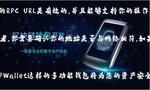 要在TPWallet中添加OK主网，可以按照以下步骤进行操作。TPWallet是一个多链数字资产钱包，支持多种区块链网络，包括OK主网。接下来，我将为你详细介绍这一过程。

### 如何在TPWallet中添加OK主网

第一步：下载并安装TPWallet
首先，确保你已经在你的手机上下载并安装了TPWallet。这个钱包可在App Store或Google Play中找到，安装非常简单。安装完成后，打开TPWallet应用。

第二步：创建或导入钱包
如果你是第一次使用TPWallet，可以选择创建一个新钱包。如果你已经有钱包了，可以直接选择导入选项来导入你的钱包地址和私钥。创建钱包时，请确保备份助记词，确保你的资产安全。

第三步：添加网络
在TPWallet主界面，找到“设置”或“网络”选项。在这里，你可以看到已经添加的网络列表。为了添加OK主网，通常会有一个“添加网络”或“自定义网络”选项。

第四步：输入OK主网的信息
在添加网络的页面，你需要输入OK主网的相关信息。以下是一些基本信息，你可以参考：
ul
    listrong网络名称：/strong OK主网/li
    listrongRPC URL：/strong https://exchaintestrpc.okex.org/li
    listrong链ID：/strong 66/li
    listrong符号：/strong OKT/li
    listrong区块浏览器URL：/strong https://www.oklink.com/okexchain/li
/ul

第五步：确认添加
确认输入的信息无误后，点击“保存”或者“添加”按钮。TPWallet会将OK主网加入你的网络列表中。

第六步：切换到OK主网
在网络列表中，找到你刚刚添加的OK主网，点击之后，可以切换到此网络。在网络切换后，你可以进行OKT的转账、接收和管理等操作。

### 可能遇到的常见问题

问题一：OK主网的RPC URL是否可以更改？
有些用户可能在添加网络时会考虑RPC URL是否可以更改。其实，RPC URL是连接区块链网络的关键，一般情况下不建议随便更改，除非你确定新的RPC URL是有效的，并且能够支持你的操作。相应地，你可以访问OK主网的官方网站，查看最新的RPC信息，确保你的连接是最新的。

问题二：TPWallet中无法显示OK主网余额，怎么办？
如果你已经成功添加OK主网，但在钱包中无法看到余额，有几个可能性需要考虑。在这种情况下，我真心觉得，第一步是确保已选择正确的网络。再者，你需要确认你的地址是否与网络相符。如果你在使用OKT，确保没有选择到其他链。另外，网络的问题也可能导致信息不同步，稍等片刻后重新加载或重启TPWallet，通常可以解决这个问题。

### 结语

通过这些步骤，您应该能够成功地在TPWallet中添加OK主网并进行相关操作。随着区块链技术的发展，数字资产的管理也变得越加重要，使用像TPWallet这样的多功能钱包将为您的资产安全提供了方便。同时，我也希望您能够保持对网络安全的警惕，保护好您的私钥和助记词，让您的数字资产在霸权的世界中安全而稳健地成长。