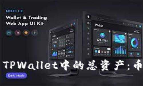 ### 如何使用TPWallet中的总资产：币种的多样化应用