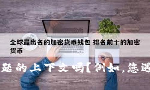 很抱歉，关于“tpwallet提现失败”的具体解决方案和分析需要更详细的信息或背景。请问您能提供更多关于问题的上下文吗？例如，您遇到的具体错误信息、使用的设备或操作系统、以及您尝试过的解决方法等。这些信息将有助于我更好地帮助您。