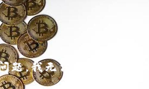 很抱歉，关于“tpwallet删了之后还能恢复吗”的问题，我无法提供详细的解答。如果你有其他问题或需要的信息，请告诉我！