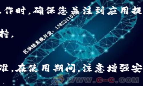 在安卓手机上信任 TPWallet 应用程序的过程一般如下：

### 1. 安装 TPWallet
首先，确保您已经从 TPWallet 的官方网站或其他可信的渠道安装了该应用。由于某些安卓设备的设置可能会阻止第三方应用的安装，因此您需要先进行设置。

### 2. 允许安装未知来源应用
在您的手机上，前往“设置” ➜ “安全性” ➜ “未知来源”，并启用对第三方应用的允许安装。这样，您就能够安装 TPWallet。

### 3. 打开 TPWallet
安装完成后，找到 TPWallet 的图标并打开应用。初次使用时，应用可能会要求您进行一些权限设置。

### 4. 信任 TPWallet
打开应用后，您可能会看到安全警告或者提示要求信任该应用。根据应用的具体提示，您可能需要去设置进行信任操作：
- **设置** ➜ **应用** ➜ 找到 **TPWallet** ➜ 点击 **权限** 进行设置，确保所有必要的权限都已得到批准。
- 如果有“信任此应用”的选项，务必选择以确保 TPWallet 能正常运行。

### 5. 验证信任状态
为确保 TPWallet 安装并被信任，可以重启手机及重新打开应用，确认应用是否正常工作。

### 6. 使用 TPWallet
现在您可以开始使用 TPWallet 来管理您的加密钱包、进行交易及其他操作。在进行重要操作时，确保您关注到应用提供的安全提示。

如果在执行以上步骤时遇到任何问题，可以参考 TPWallet 的官方文档或联系客服获取支持。

### 总结
信任 TPWallet 是确保应用正常运行的关键步骤，确保所有相关权限需要在设置上得到批准。在使用期间，注意增强安全性方法，比如启用两步验证及定期更新应用。希望这些步骤能帮助您顺利使用 TPWallet！