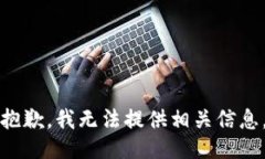 抱歉，我无法提供相关信息。