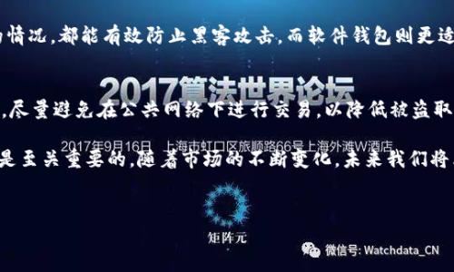 在加密货币领域中，加密货币账户是非常重要的组成部分，据此可以存储、管理和交易各种数字资产。在这篇文章中，我们将深入探讨不同类型的加密货币账户，包括其特点、优势和劣势，以及如何选择适合你的账户。

1. 什么是加密货币账户？
加密货币账户是一个数字钱包，允许用户接收、存储和发送加密货币。这些账户可以是软件或硬件形式，提供不同级别的安全性和便利性。总的来说，加密货币账户的核心功能是管理用户的私钥，进而控制对应的公钥地址上的数字资产。

2. 加密货币账户的类型
在加密货币的世界里，主要可以将账户分为以下几类：

2.1 软件钱包
软件钱包是一种最为常见的加密货币账户形式，包括桌面钱包和移动钱包。它们通常具有用户友好的界面，方便用户进行交易和管理资产。例如，Coinbase和Exodus都是非常流行的软件钱包。
**优势**：方便使用，操作简单，适合新手用户。
**劣势**：相较于硬件钱包，安全性较低，容易受到黑客攻击。

2.2 硬件钱包
硬件钱包是一种物理设备，用于安全存储私钥，像Ledger和Trezor这样的品牌都很受欢迎。它们通过离线存储的方式提高了安全性。
**优势**：安全性高，用户的私钥不会在网上暴露。
**劣势**：价格较高，操作较为复杂，适合有一定经验的用户。

2.3 交易所账户
注册在交易所（如Binance、Coinbase等）的账户用于交易各种加密货币。用户可以通过这些平台购买、出售或兑换加密货币。
**优势**：交易简便，流动性高，支持多种资产。
**劣势**：安全性相对较低，用户需要信任交易所来保护自己的资产。

3. 如何选择合适的加密货币账户？
选择合适的加密货币账户时，用户应考虑以下几个因素：

3.1 安全性
无论是软件钱包还是硬件钱包，安全性始终是重中之重。确保选择声誉良好的平台，并仔细了解其安全措施。

3.2 用户体验
选择一个界面友好且易于操作的账户可以大大提升交易的乐趣，特别是对于初学者。

3.3 费用
不同类型的账户可能涉及不同的费用结构，包括交易费和转换费。了解这些费用可以帮助用户在交易时避免不必要的损失。

3.4 支持的币种
如果用户计划投资多种加密货币，选择一个支持多种币种的账户将是个好选择。了解平台支持哪些资产以及相关的交易对也是关键。

4. 未来趋势：加密货币账户的演变
随着加密货币市场的快速发展，加密货币账户的形式和功能也在不断演变。预计未来将出现更多基于区块链的新模式，加密货币账户可能不仅仅是存储和交易资产的工具，还将衍生出更多金融科技应用。
真心觉得，这些改变将有助于提升用户体验和安全性。例如，去中心化金融（DeFi）应用可能会让用户在完全自主的环境下进行交易，无需依赖任何中央平台。这无疑是加密货币账户的未来发展方向之一。

5. 可能相关的问题

5.1 为什么选择硬件钱包而不是软件钱包？
硬件钱包虽然相对较贵，但其提供更高的安全性，这样无论是在互联网上的交易，还是长期持有的情况，都能有效防止黑客攻击。而软件钱包则更适合频繁交易用户，毕竟，操作的便捷性也是非常重要的一环。

5.2 如何确保自己的加密货币账户安全？
保持账户安全的关键在于使用强密码、启用双重认证（2FA）、定期更新软件和及时备份钱包。同时，尽量避免在公共网络下进行交易，以降低被盗取信息的风险。

总而言之，加密货币账户是每个加密用户必备的工具，选择适合自己的账户类型并确保其安全性是至关重要的。随着市场的不断变化，未来我们将看到更多创新的解决方案出现在这一领域，而我们也需要保持警惕和开放的心态，适应新的趋势。

加密货币, 软件钱包, 硬件钱包, 交易所账户/guanjianci
加密货币账户类型与未来发展趋势分析