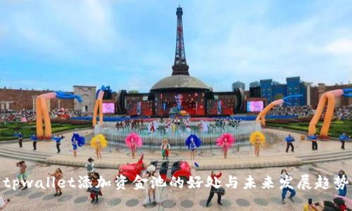 tpwallet添加资金池的好处与未来发展趋势
