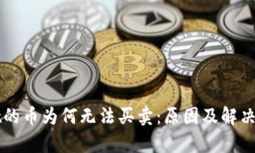 TPWallet的币为何无法买卖：原因及解决方案解析