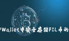 如何在TPWallet中安全存储FIL币的详细指南