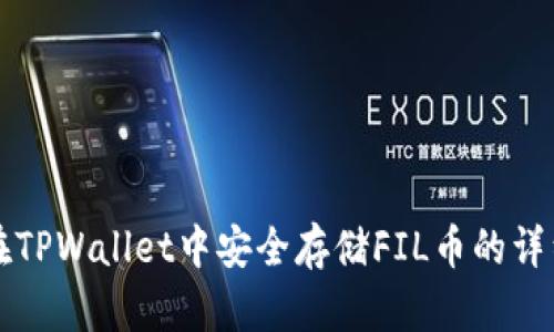 如何在TPWallet中安全存储FIL币的详细指南