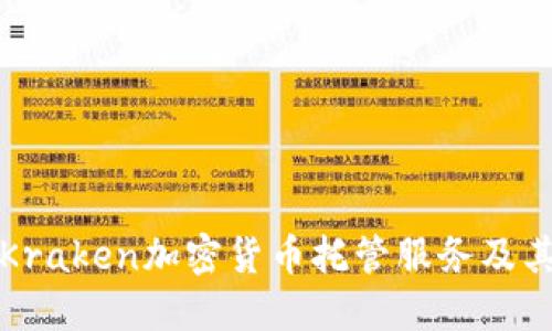 详解Kraken加密货币托管服务及其优势
