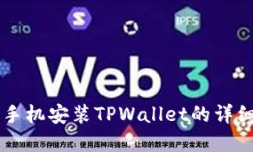 苹果手机安装TPWallet的详细指南