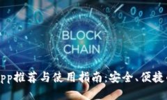 电子钱包app推荐与使用指南：安全、便捷的支付