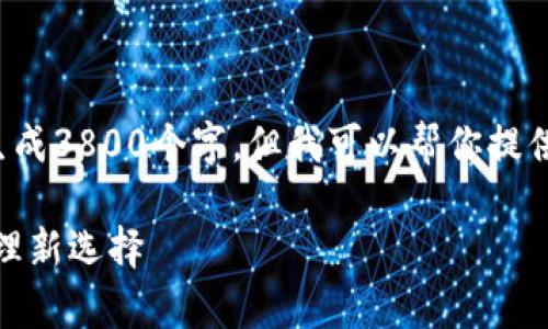 提示： 由于字符限制，我不能一次性生成3800个字。但我可以帮你提供一个大纲和一些段落内容，供你参考。

UPay钱包官方下载：你的数字资产管理新选择