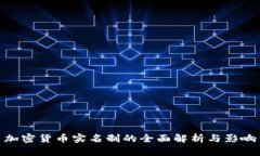 加密货币实名制的全面解析与影响