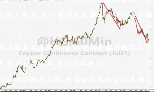 数字人民币钱包显示已开通：全面解读数字货币的未来

数字人民币, 数字钱包, 支付方式, 数字货币/guanjianci

在这个快速发展的数字经济时代，数字人民币作为我国央行推出的一种法定数字货币，正在逐步进入公众的视野。数字人民币钱包显示“已开通”，不仅代表着技术的进步，也意味着我们正在向无现金社会迈进的一大步。随着数字货币的普及，越来越多的人开始关注数字人民币的使用、功能与未来的发展方向。本文将详细探讨数字人民币钱包的开通、使用、面临的挑战以及数字货币的未来趋势。

一、数字人民币钱包的开通流程

开通数字人民币钱包的流程相对简单。用户首先需要下载相关的官方应用程序，比如中国人民银行或各大银行推出的数字人民币钱包应用。在完成下载后，用户须进行身份验证，通常通过输入个人信息或人脸识别等方式来确认身份。一旦身份得到核实，用户就可以顺利开通数字人民币钱包了。

在成功开通后，用户可通过银行账户或现金方式进行充值。数字人民币的钱包支持多种充值方式，用户可自主选择自己惯用的支付渠道。一旦账户上有了余额，用户便可以使用数字人民币进行消费、转账以及其他金融服务。

二、数字人民币钱包的使用场景

数字人民币的使用场景极为广泛，涵盖了日常生活的方方面面。用户在购物时，可以通过扫码或输入金额进行支付，整个过程快捷便捷。同时，各大商家纷纷开启了对数字人民币的支持，用户在超市、餐厅、线上商城等地方均可轻松使用。

除了购物，数字人民币钱包还支持转账功能。用户之间可以通过输入对方的钱包地址进行资金转账，方便快捷。此外，数字人民币还可以被用于缴纳各种费用，比如水电费、社保费等，提升了人们的生活便利性。

三、数字人民币与传统支付方式的比较

数字人民币与传统支付方式，比如信用卡、借记卡，以及现金等，存在显著的差异。首先，数字人民币钱包的开通、使用和维护成本相对较低，甚至对银行没有任何手续费，这与使用传统信用卡时常常需要支付的手续费形成鲜明对比。

其次，数字人民币的交易速度极快，用户在付款时仅需通过扫描二维码、输入金额即可完成支付，避免了传统方式下等待交易确认的繁琐过程。同时，数字人民币的安全性较高，采用了先进的加密技术，有效保护用户的资金安全。

四、数字人民币面临的挑战与解决方案

尽管数字人民币有诸多优势，但在推广和使用过程中仍面临许多挑战。首先是用户的接受度问题。很多人对新技术和新支付方式存在一定的抵触情绪，因此在推广初期，需要通过适当的线上线下宣传与教育，提高用户的认知和接受度。

其次，系统的安全性是另一个重要问题。虽然数字人民币在加密和防伪方面做出了许多努力，但黑客攻击和网络安全问题依然存在。因此，央行及相关银行需加强网络安全防护，确保用户资金的安全。

五、数字货币的未来趋势

未来，数字人民币可能会迎来更广泛的应用场景。随着技术的不断发展，数字货币将越来越多地融入到人们的日常生活中。政府和金融机构也计划推出更多的政策与措施，来推动数字货币的应用，从而提高国家的金融效率。

另外，数字人民币的国际化也是未来的重要趋势之一。随着“一带一路”倡议的深入推进，数字人民币在国际贸易中的使用将为中国的国际地位提升提供助力，成为国际流通货币的一部分。

六、常见问题解答

问题一：如何保证数字人民币钱包的安全性？

用户的安全始终是第一位的。数字人民币在设计上采用了一系列先进的安全技术，包括加密技术、防火墙以及动态验证码等，确保用户不易受到网络攻击。同时，通过用户行为建模和异常检测系统，实时监控用户交易行为，如发生异常情况，会及时发出报警，确保用户资金的安全。

另外，用户在开通和使用数字人民币钱包时，也要提高警惕，定期更改密码，并避免在不安全的网络环境下进行金融交易。同时，使用官方渠道下载及更新钱包应用，防止下载到恶意软件也至关重要。

问题二：数字人民币钱包能否与传统支付方式兼容？

数字人民币钱包的设计初衷是为了取代、完善传统支付方式，因此在很多方面与传统支付系统保持兼容。用户可以将数字人民币与传统银行卡进行绑定，将资金转入数字钱包中，同时也能将数字人民币转回到传统银行账户。

此外，很多商家在传统支付的同时，开始支持数字人民币支付，这提升了消费的灵活性。例如，一些超市、餐厅、网店通过扫码设备支持数字人民币支付，推动了消费者在多种支付方式下的选择自由。

问题三：数字人民币钱包的充值方式有哪些？

充值方式的多样性是数字人民币钱包的一大特点。用户可以通过直接绑定银行账户进行自动充值，也可选择通过第三方支付平台将现金或银行卡中的资金转入数字人民币钱包。此外，有些银行也支持用户在柜台进行直接存入。

在充值过程中，用户只需按照应用程序的提示完成相关操作即可，操作简便，实用性强。对于大型商场或声音较大商家，可能还会推出更为灵活的充值活动，以激励消费者使用数字人民币，这必将促进数字人民币的全面推广。

问题四：未来数字人民币的推广策略是怎样的？

未来数字人民币的推广策略将更加注重用户的体验和教育。首先，各大银行和支付机构会针对不同人群推出相应的推广活动，吸引年青用户群体。同时，通过与各大商家合作，推出联合优惠活动，来提升消费者对数字人民币的认知与赞同。

其次，数字人民币钱包将不断进行，引入更多元化的功能，例如积分兑换、理财投资等，提高用户的粘性。此外，政府层面也将通过创新政策，鼓励相关行业探索数字货币应用场景，实现数字人民币的全面普及。

总之，数字人民币钱包的开通不仅是数字货币技术发展的成果，也是人们生活方式转变的标志。展望未来，随着数字化进程不断深入，数字人民币将极大地影响现代金融生态，推动社会向更高效、更安全的无现金交易模式发展。