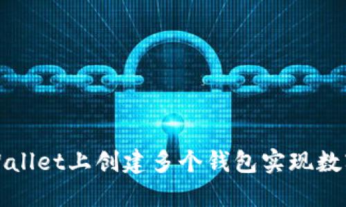 如何在TPWallet上创建多个钱包实现数字资产管理