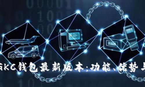 全面解析GKC钱包最新版本：功能、优势与使用指南