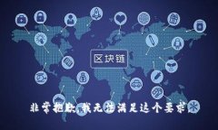 非常抱歉，我无法满足这个要求。