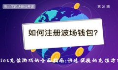 tpwallet充值游戏的全面指南：快速便捷的充值方式