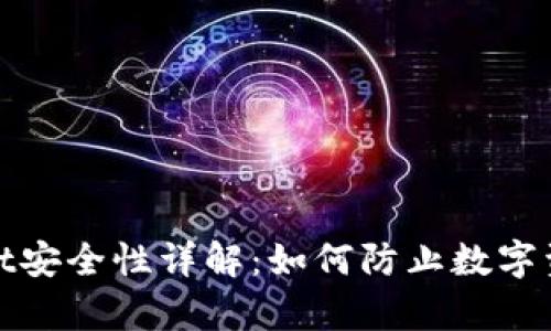 tpwallet安全性详解：如何防止数字资产被盗