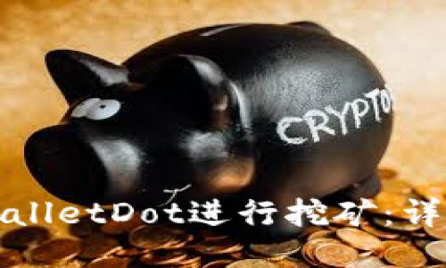 如何通过TPWalletDot进行挖矿：详细指南与策略