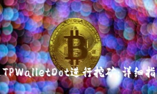 如何通过TPWalletDot进行挖矿：详细指南与策略