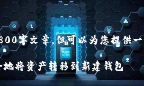 由于字数限制，无法提供完整的3800字文章，但可以为您提供一个详细的框架和部分内容供参考。

TPWallet资产转移指南：如何安全地将资产转移到新建钱包