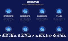 如何查询TPWallet的转账通道：全面指南/TPWallet, 转