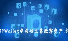 如何在TPWallet中成功出售数字资产：详细指南