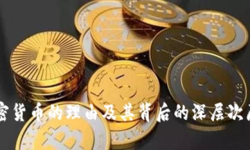 禁止加密货币的理由及其背后的深层次原因分析