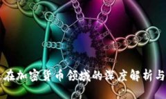 摩根大通在加密货币领域的深度解析与前景展望