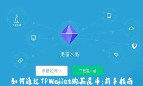 
如何通过TPWallet购买屎币：新手指南