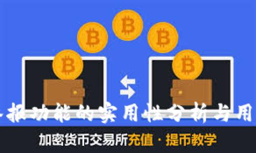 TPWallet举报功能的实用性分析与用户体验探讨