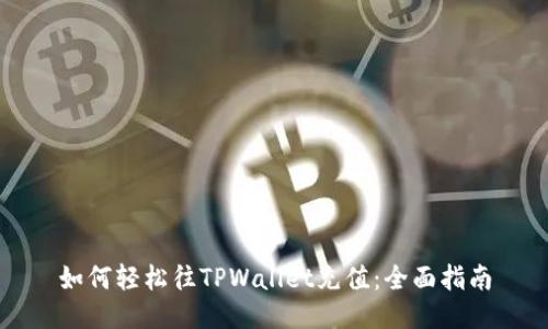 如何轻松往TPWallet充值：全面指南
