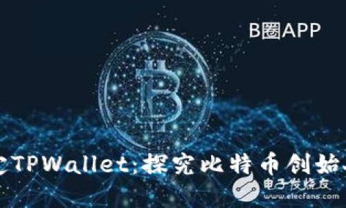 中本聪提币地址绑定TPWallet：探究比特币创始人的数字资产安全性