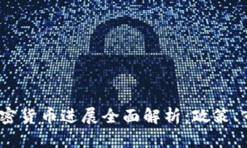 2023年北京加密货币进展全面解析：政策、市场与技术趋势