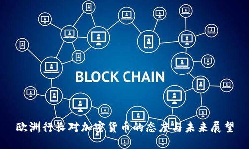欧洲行长对加密货币的态度与未来展望